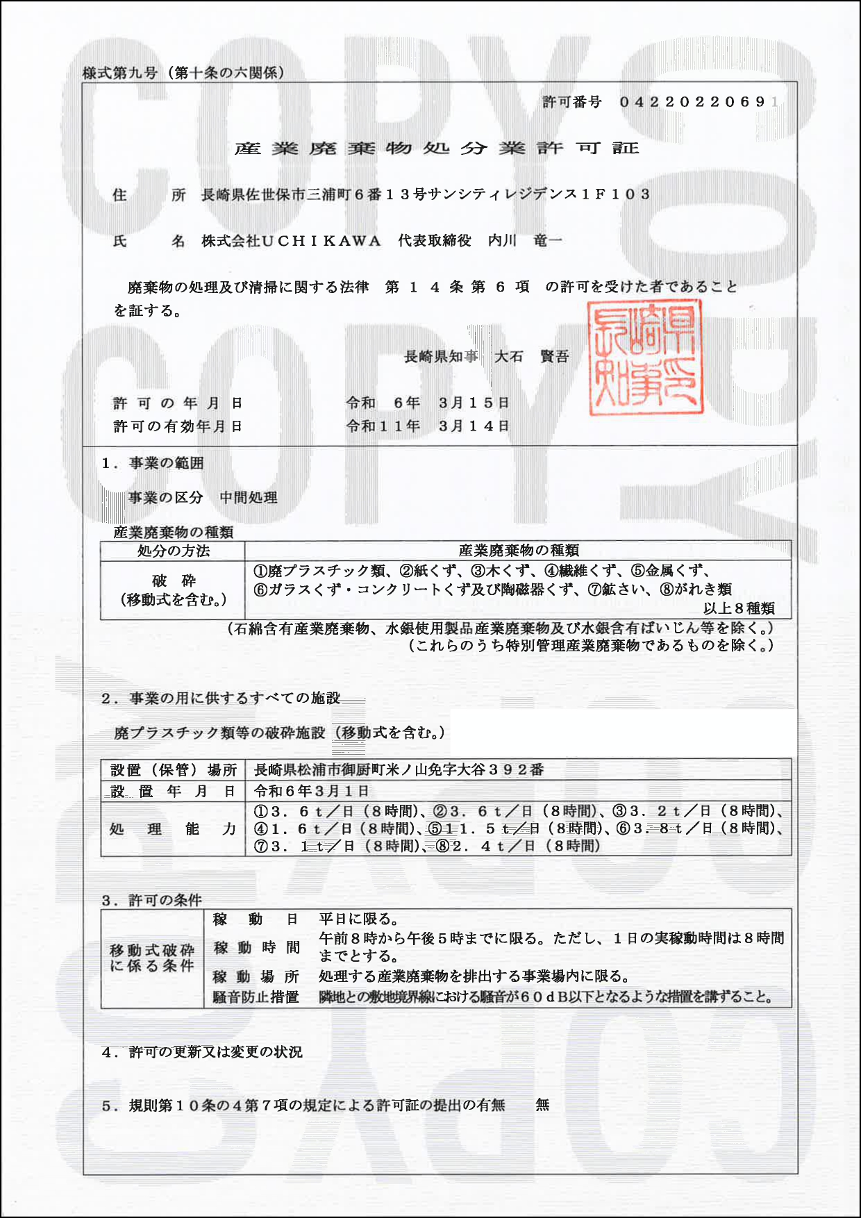 産業廃棄物処分業許可を取得しました