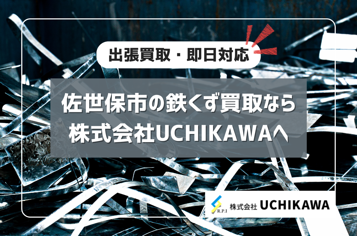佐世保市の鉄くず買取なら産業廃棄物処理場併設のUCHIKAWA｜出張買取・即日対応