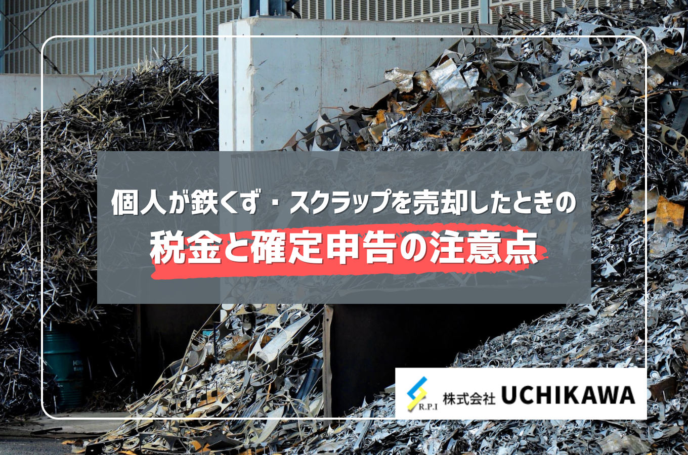 個人が鉄くず・スクラップを売却したときの税金と確定申告の注意点サムネイル