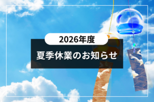 2026年｜夏季休業のお知らせ