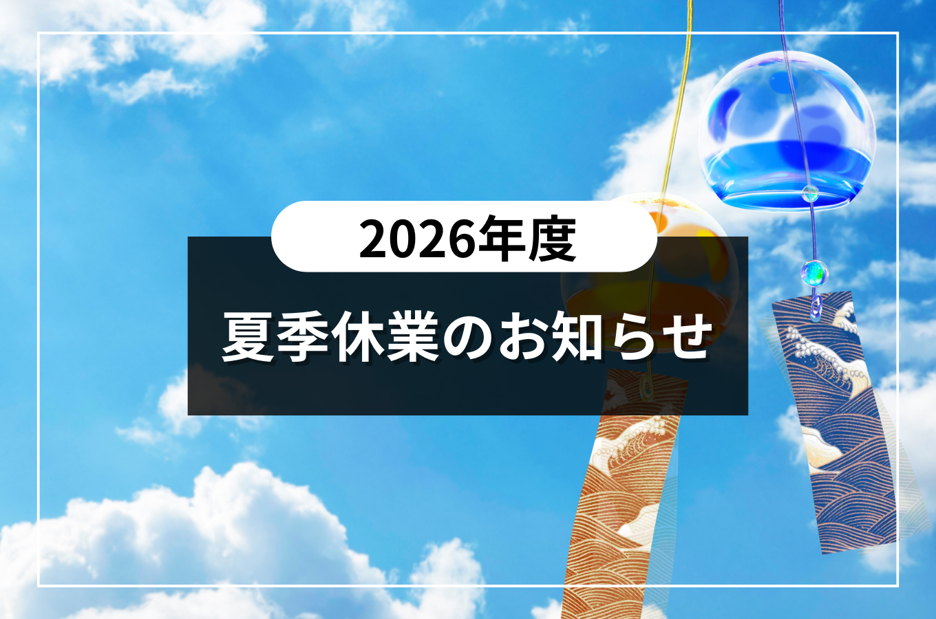 夏季休業のお知らせサムネイル
